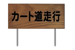 378-D　木製カート道走行